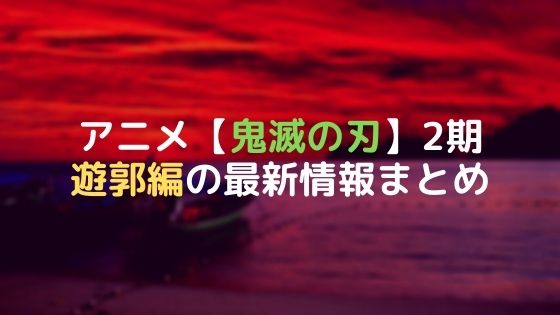 アニメ 鬼滅の刃2期 無限列車の続編アニメ化が決定 放送は21年 Ychanぶろぐ