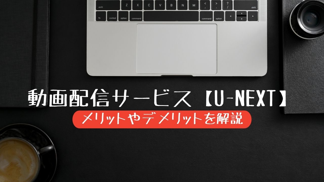 アニメやドラマが見放題 U Next のメリットやデメリットを解説 Ychanぶろぐ